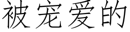 被宠爱的 (仿宋矢量字库)