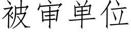 被审单位 (仿宋矢量字库)