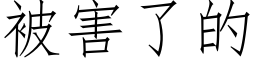 被害了的 (仿宋矢量字库)