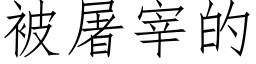 被屠宰的 (仿宋矢量字库)