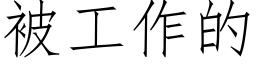 被工作的 (仿宋矢量字库)