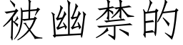 被幽禁的 (仿宋矢量字库)