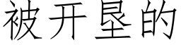 被开垦的 (仿宋矢量字库)