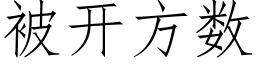 被开方数 (仿宋矢量字库)