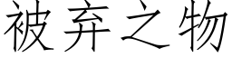 被弃之物 (仿宋矢量字库)