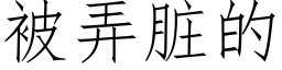 被弄脏的 (仿宋矢量字库)