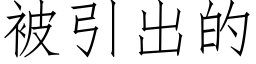 被引出的 (仿宋矢量字库)