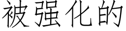 被强化的 (仿宋矢量字库)