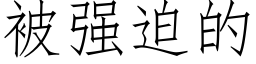 被强迫的 (仿宋矢量字库)