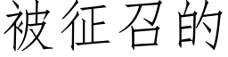 被征召的 (仿宋矢量字库)