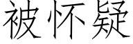 被怀疑 (仿宋矢量字库)