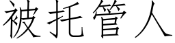 被托管人 (仿宋矢量字库)