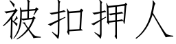 被扣押人 (仿宋矢量字库)