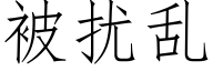 被扰乱 (仿宋矢量字库)