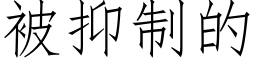 被抑制的 (仿宋矢量字庫)