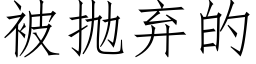 被抛弃的 (仿宋矢量字库)