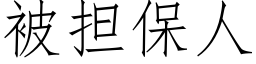 被担保人 (仿宋矢量字库)