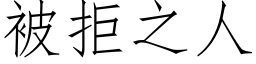 被拒之人 (仿宋矢量字库)