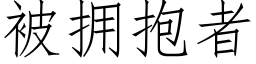 被拥抱者 (仿宋矢量字库)