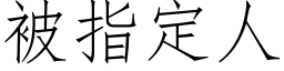 被指定人 (仿宋矢量字库)