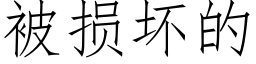 被损坏的 (仿宋矢量字库)