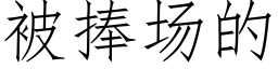 被捧场的 (仿宋矢量字库)