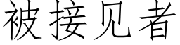 被接见者 (仿宋矢量字库)