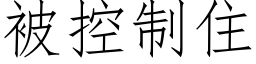 被控制住 (仿宋矢量字库)