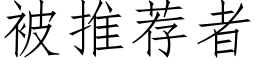 被推荐者 (仿宋矢量字库)