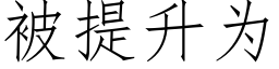 被提升为 (仿宋矢量字库)