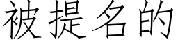 被提名的 (仿宋矢量字库)