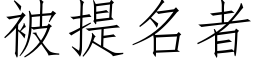 被提名者 (仿宋矢量字库)