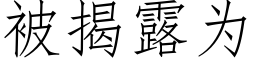 被揭露为 (仿宋矢量字库)