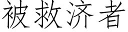 被救济者 (仿宋矢量字库)