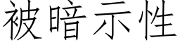 被暗示性 (仿宋矢量字库)