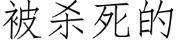 被殺死的 (仿宋矢量字庫)