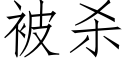 被杀 (仿宋矢量字库)