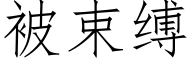 被束縛 (仿宋矢量字庫)