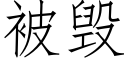 被毁 (仿宋矢量字库)