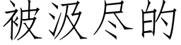 被汲尽的 (仿宋矢量字库)