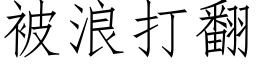 被浪打翻 (仿宋矢量字库)