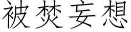 被焚妄想 (仿宋矢量字库)