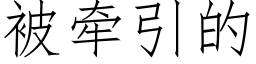 被牵引的 (仿宋矢量字库)