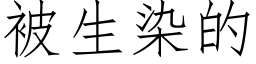 被生染的 (仿宋矢量字库)