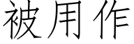 被用作 (仿宋矢量字库)