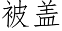 被盖 (仿宋矢量字库)