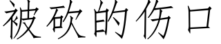 被砍的伤口 (仿宋矢量字库)