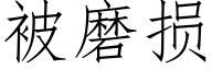 被磨损 (仿宋矢量字库)