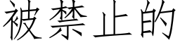 被禁止的 (仿宋矢量字庫)