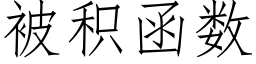 被積函數 (仿宋矢量字庫)